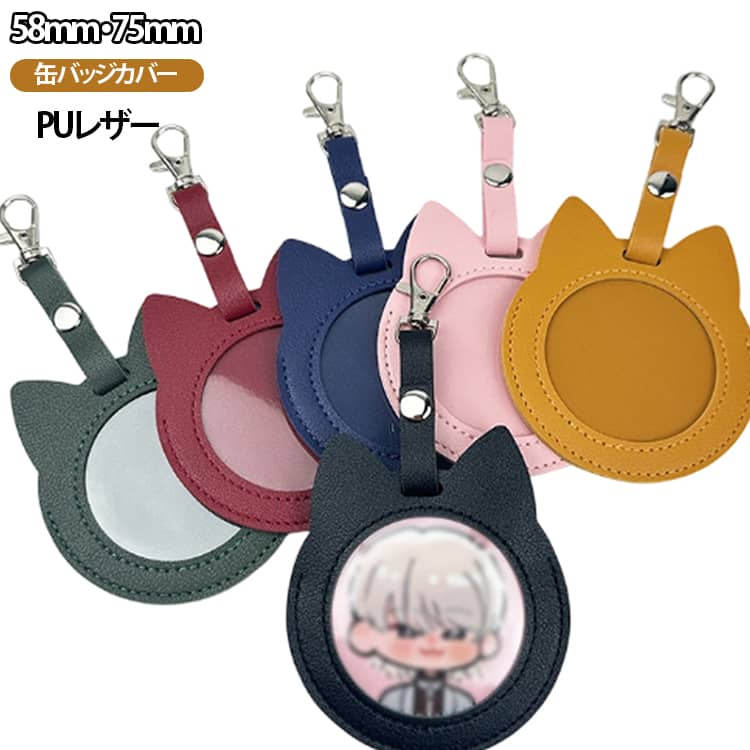 乐天商城 - 猫耳 缶バッジカバー58mm/75mm対応 PUレザー 丸形 缶バッチ 4枚セット バッジポーチ キーホルダー式 缶バッジ カバー 収納 缶バッジ 丸缶 収納ケース 保護カバー 傷防止 防塵 おしゃれ 送料無料