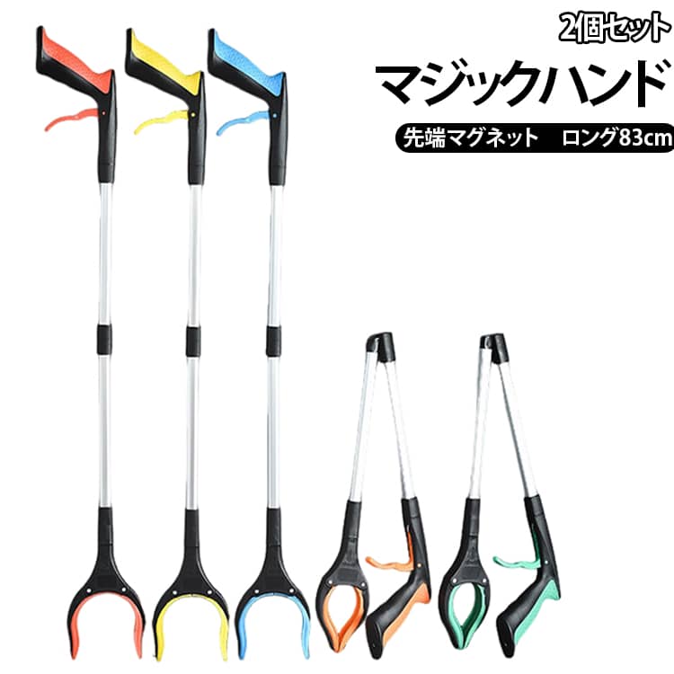 2個セット ゴミ拾いトング リーチャー 滑り止め つかみ棒 お助けハンド マジックハンド 2個セット ロング 伸縮 折りたたみ 83cm 軽量210g 耐荷重2kg 万能ロングハンド マグネット 360度回転 磁石付き 高所 高齢者 妊婦 介護用品 敬老の日