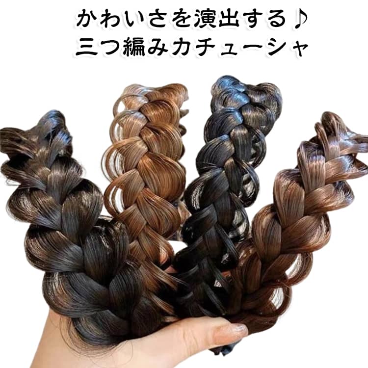 かわいさを演出する♪三つ編みカチューシャ高級感のある優しい感じのカチューシャ。髪に着けると、雰囲気がガラリと変わる。品があって優しい印象になります。これからの季節に活躍できるマストなアイテムです。 サイズ F サイズについての説明 サイズ：フリーサイズ 素材 高温耐熱ファイバー 色 ブラック ブラックブラウン ダークブラウン ライトブラウン 備考 ●サイズ詳細等の測り方はスタッフ間で統一、徹底はしておりますが、実寸は商品によって若干の誤差(1cm～3cm )がある場合がございますので、予めご了承ください。 ●製造ロットにより、細部形状の違いや、同色でも色味に多少の誤差が生じます。 ●パッケージは改良のため予告なく仕様を変更する場合があります。 ▼商品の色は、撮影時の光や、お客様のモニターの色具合などにより、実際の商品と異なる場合がございます。あらかじめ、ご了承ください。 ▼生地の特性上、やや匂いが強く感じられるものもございます。数日のご使用や陰干しなどで気になる匂いはほとんど感じられなくなります。 ▼同じ商品でも生産時期により形やサイズ、カラーに多少の誤差が生じる場合もございます。 ▼他店舗でも在庫を共有して販売をしている為、受注後欠品となる場合もございます。予め、ご了承お願い申し上げます。 ▼出荷前に全て検品を行っておりますが、万が一商品に不具合があった場合は、お問い合わせフォームまたはメールよりご連絡頂けます様お願い申し上げます。速やかに対応致しますのでご安心ください。