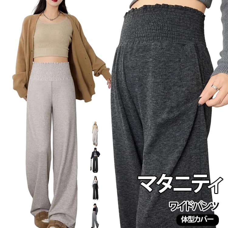フリルウエストゴムがお腹まわりにやさしくフィットするマタニティワイドパンツ。伸縮性のあるウエストで締め付け感を抑え、妊娠中もラクなはき心地。ゆったりとしたワイドシルエットがお腹・ヒップ・太ももを自然にカバーし、縦長ラインですっきり脚長見えを演出します。秋冬のデイリーコーデに取り入れやすく、普段のお出かけにもおすすめ。M～3XLまで豊富なサイズ展開をご用意しています。 サイズ M（おすすめ体重42～50kg） L（おすすめ体重50～57kg） XL（おすすめ体重57～65kg） 2XL（おすすめ体重65～72kg） 3XL（おすすめ体重72～80kg） サイズについての説明 ※サイズ表の実寸法は商品によって1-3cm程度の誤差がある場合がございます。 素材 ポリエステル 色 オートミール ライトグレー ダークグレー チャコールグレー 備考 ●サイズ詳細等の測り方はスタッフ間で統一、徹底はしておりますが、実寸は商品によって若干の誤差(1cm〜3cm )がある場合がございますので、予めご了承ください。 ●商品の色は、撮影時の光や、お客様のモニターの色具合などにより、実際の商品と異なる場合がございます。あらかじめ、ご了承ください。 ●製品によっては、生地の特性上、洗濯時に縮む場合がございますので洗濯時はご注意下さいませ。 ▼色味の強い製品によっては他の衣類などに色移りする場合もございますので、速やかに（脱水、乾燥等）するようにお願いいたします。 ▼生地によっては摩擦や汗、雨などで濡れた時は、他の製品に移染する恐れがございますので、着用の際はご注意下さい。 ▼生地の特性上、やや匂いが強く感じられるものもございます。数日のご使用や陰干しなどで気になる匂いはほとんど感じられなくなります。