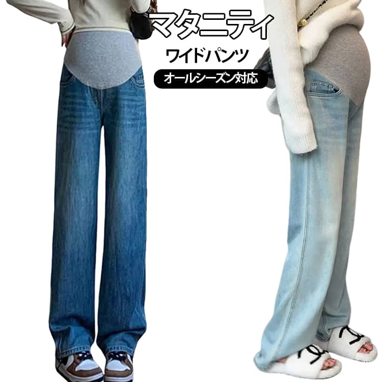 妊娠中もラクに穿ける、ゆったりワイドシルエットのマタニティデニムパンツ。脚のラインを拾いにくいストレートワイドデザインで、お腹・ヒップ・太ももを自然にカバーします。きれいな落ち感が縦のラインを演出し、ゆったりとしたシルエットでもすっきり見え。デイリーに合わせやすいシンプルなデニムデザインで、Tシャツやシャツ、ニット、スウェットなど幅広いコーデに活躍します。レギュラー丈とロング丈の2タイプをご用意し、オールシーズンのマタニティコーデにおすすめです。 サイズ M L XL XXL XXXL サイズについての説明 ※サイズ表の実寸法は商品によって1-3cm程度の誤差がある場合がございます。 素材 デニム 色 ブルー(レギュラー丈) ブルー(ロング丈) ヴィンテージブルー(レギュラー丈) ヴィンテージブルー(ロング丈) 備考 ●サイズ詳細等の測り方はスタッフ間で統一、徹底はしておりますが、実寸は商品によって若干の誤差(1cm〜3cm )がある場合がございますので、予めご了承ください。 ●商品の色は、撮影時の光や、お客様のモニターの色具合などにより、実際の商品と異なる場合がございます。あらかじめ、ご了承ください。 ●製品によっては、生地の特性上、洗濯時に縮む場合がございますので洗濯時はご注意下さいませ。 ▼色味の強い製品によっては他の衣類などに色移りする場合もございますので、速やかに（脱水、乾燥等）するようにお願いいたします。 ▼生地によっては摩擦や汗、雨などで濡れた時は、他の製品に移染する恐れがございますので、着用の際はご注意下さい。 ▼生地の特性上、やや匂いが強く感じられるものもございます。数日のご使用や陰干しなどで気になる匂いはほとんど感じられなくなります。
