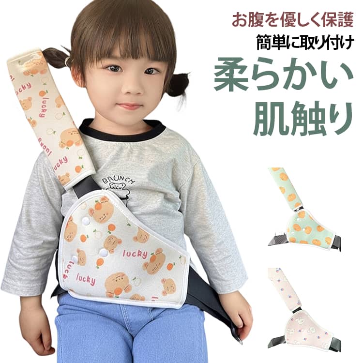 お子様の車乗車時に活躍するシートベルト保護カバーです。シートベルトがお腹や首に食い込むのを防ぎ、圧迫感を軽減します。肩用パッドとお腹保護カバーのセットになっており、可愛い総柄デザインを採用しています。面ファスナー式で着脱が簡単、三角固定構造で走行中もズレにくく外れにくい仕様です。通気性の良い柔らかい素材を使用し、長時間のドライブでも快適です。車のシートベルトに簡単装着可能で、お出かけやドライブにおすすめです。うさぎ柄・くま柄・カボチャ柄の 3 種類からお選びいただけます。 サイズ フリー サイズについての説明 フリー ※数多い注文（オーダ）をご希望の場合、ご注文前にカスタマーサポートへ連絡し、単価の調整をご相談ください。（オーダ前先1点発注して品質感など確認済み後再オーダ勧めです） 素材 ポリエステル 色 タイプ1 タイプ2 タイプ3 備考 ●サイズ詳細等の測り方はスタッフ間で統一、徹底はしておりますが、実寸は商品によって若干の誤差(1cm～3cm )がある場合がございますので、予めご了承ください。 ●製造ロットにより、細部形状の違いや、同色でも色味に多少の誤差が生じます。 ●パッケージは改良のため予告なく仕様を変更する場合があります。 ▼商品の色は、撮影時の光や、お客様のモニターの色具合などにより、実際の商品と異なる場合がございます。あらかじめ、ご了承ください。 ▼生地の特性上、やや匂いが強く感じられるものもございます。数日のご使用や陰干しなどで気になる匂いはほとんど感じられなくなります。 ▼同じ商品でも生産時期により形やサイズ、カラーに多少の誤差が生じる場合もございます。 ▼他店舗でも在庫を共有して販売をしている為、受注後欠品となる場合もございます。予め、ご了承お願い申し上げます。 ▼出荷前に全て検品を行っておりますが、万が一商品に不具合があった場合は、お問い合わせフォームまたはメールよりご連絡頂けます様お願い申し上げます。速やかに対応致しますのでご安心ください。