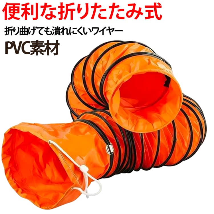 蛇腹で伸縮自在使用場所にあわせて、形や長さの調整が簡単にできます。折り曲げても潰れにくいワイヤー伸縮させて形や長さを調整するときも安心です。PVC素材PVC層は防水性と耐腐蝕性に優れています。接続ロープ付き送風機への固定やダクトホースの連結が簡単に行えます。便利な折りたたみ式コンパクトに畳めるため、持ち運び簡単です。バックルで吊り下げ固定高所など吊り下げながらの作業も簡単です。幅広い用途建設・重軽工業・農業などの分野で活躍しています。耐久性、柔軟性に優れた素材、強度を持つ構造ですので、送排風機用ダクトホース、伸縮式換気パイプとして最適にご利用いただけます。 サイズ 口径350mm（長さ5m） 口径300mm（長さ5m） 口径250mm（長さ5m） 口径450mm（長さ3m） サイズについての説明 口径350mm（長さ5m） 口径300mm（長さ5m） 口径250mm（長さ5m） 口径450mm（長さ3m） ※数多い注文（オーダ）をご希望の場合、ご注文前にカスタマーサポートへ連絡し、単価の調整をご相談ください。（オーダ前先1点発注して品質感など確認済み後再オーダ勧めです） 素材 PVC 色 オレンジ 備考 ●サイズ詳細等の測り方はスタッフ間で統一、徹底はしておりますが、実寸は商品によって若干の誤差(1cm～3cm )がある場合がございますので、予めご了承ください。 ●製造ロットにより、細部形状の違いや、同色でも色味に多少の誤差が生じます。 ●パッケージは改良のため予告なく仕様を変更する場合があります。 ▼商品の色は、撮影時の光や、お客様のモニターの色具合などにより、実際の商品と異なる場合がございます。あらかじめ、ご了承ください。 ▼生地の特性上、やや匂いが強く感じられるものもございます。数日のご使用や陰干しなどで気になる匂いはほとんど感じられなくなります。 ▼同じ商品でも生産時期により形やサイズ、カラーに多少の誤差が生じる場合もございます。 ▼他店舗でも在庫を共有して販売をしている為、受注後欠品となる場合もございます。予め、ご了承お願い申し上げます。 ▼出荷前に全て検品を行っておりますが、万が一商品に不具合があった場合は、お問い合わせフォームまたはメールよりご連絡頂けます様お願い申し上げます。速やかに対応致しますのでご安心ください。