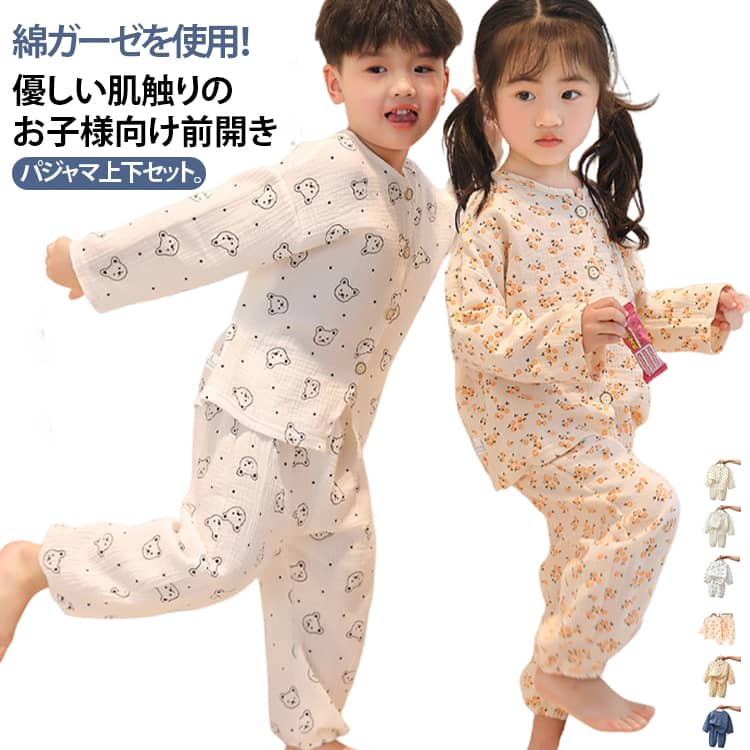 キッズ 男の子 ガーゼ綿 子供 お泊り 前開き 長袖 ルームウェア 秋 柔らか 春 ガーゼ綿 120 保育園 小学生 ジュニア 女の子 上下セット 総柄 ガーゼ おしゃれ 可愛い 幼稚園 コットン 80 90 100 110 部屋着 130 140 150cm