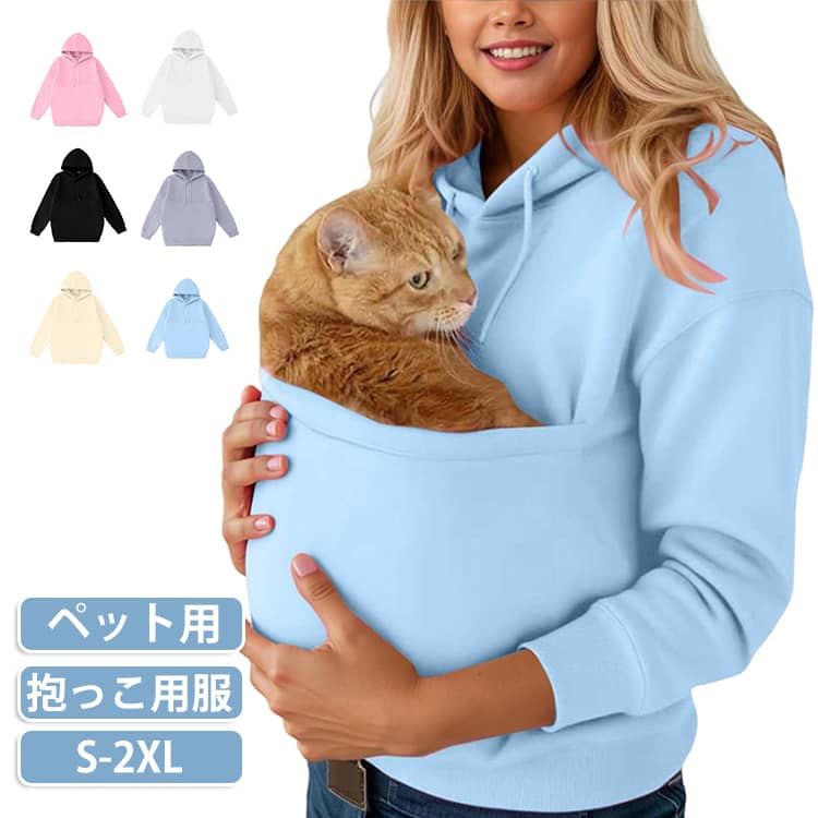大切な猫ちゃんや小型犬ともっと近くで過ごせる、実用性と快適さを兼ね備えた抱っこパーカーです。前面に備えたねこ入れポケットは、程よい深さと安心感のある設計で、ペットがすっぽり入りリラックスできるつくりになっています。オーバーサイズのゆったりシルエットで、男女問わず着られる便利なトップス。長袖で暖かく、肌触りの良い素材を使用しているため、秋冬の幅広い季節に活躍します。シンプルな無地デザインでコーディネートしやすく、部屋着としても、散歩や旅行、ちょっとした外出にも使える万能アイテム。ペットとの時間をもっと快適に、もっと楽しくしてくれる一着です。猫好き・犬好きの方へのギフトとしてもおすすめ。毎日の癒しと便利さを感じられる、こだわりのパーカーです。 サイズ S M L XL 2XL サイズについての説明 【S】バスト113cm 肩幅50cm 袖丈62cm 着丈69cm【M】バスト118cm 肩幅51cm 袖丈63cm 着丈70cm【L】バスト123cm 肩幅52cm 袖丈64cm 着丈71cm【XL】バスト128cm 肩幅53cm 袖丈65cm 着丈72cm【2XL】バスト133cm 肩幅54cm 袖丈66cm 着丈73cm※サイズは平置き実寸になります。 サイズ表の実寸法は商品によって1-3cm程度の誤差がある場合がございます。 素材 綿 ポリエステル 色 ホワイト ライトグレー ブラック ピンク ライトブルー ベージュ 備考 ●サイズ詳細等の測り方はスタッフ間で統一、徹底はしておりますが、実寸は商品によって若干の誤差(1cm〜3cm )がある場合がございますので、予めご了承ください。 ●商品の色は、撮影時の光や、お客様のモニターの色具合などにより、実際の商品と異なる場合がございます。あらかじめ、ご了承ください。 ●製品によっては、生地の特性上、洗濯時に縮む場合がございますので洗濯時はご注意下さいませ。 ▼色味の強い製品によっては他の衣類などに色移りする場合もございますので、速やかに（脱水、乾燥等）するようにお願いいたします。 ▼生地によっては摩擦や汗、雨などで濡れた時は、他の製品に移染する恐れがございますので、着用の際はご注意下さい。 ▼生地の特性上、やや匂いが強く感じられるものもございます。数日のご使用や陰干しなどで気になる匂いはほとんど感じられなくなります。