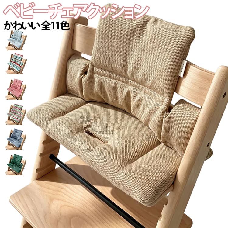 ストッケ トリップトラップ対応クッション(社外品)となります。ベビーセットにも対応しており、マジックテープで取り外し簡単。お手入れが簡単な撥水加工＆お肌に優しいコットン100%で丸洗いも可能です。オールシーズン快適に使える北欧デザインの高品質なクッションです！ サイズ 46x26x2cm サイズについての説明 46x26x2cm※数多い注文（オーダ）をご希望の場合、ご注文前にカスタマーサポートへ連絡し、単価の調整をご相談ください。（オーダ前先1点発注して品質感など確認済み後再オーダ勧めです） 素材 表地 綿（TPU コーティング） / 中綿 ポリエステル 100% 色 01 02 03 04 05 06 07 08 09 10 11 備考 ●サイズ詳細等の測り方はスタッフ間で統一、徹底はしておりますが、実寸は商品によって若干の誤差(1cm～3cm )がある場合がございますので、予めご了承ください。 ●製造ロットにより、細部形状の違いや、同色でも色味に多少の誤差が生じます。 ●パッケージは改良のため予告なく仕様を変更する場合があります。 ▼商品の色は、撮影時の光や、お客様のモニターの色具合などにより、実際の商品と異なる場合がございます。あらかじめ、ご了承ください。 ▼生地の特性上、やや匂いが強く感じられるものもございます。数日のご使用や陰干しなどで気になる匂いはほとんど感じられなくなります。 ▼同じ商品でも生産時期により形やサイズ、カラーに多少の誤差が生じる場合もございます。 ▼他店舗でも在庫を共有して販売をしている為、受注後欠品となる場合もございます。予め、ご了承お願い申し上げます。 ▼出荷前に全て検品を行っておりますが、万が一商品に不具合があった場合は、お問い合わせフォームまたはメールよりご連絡頂けます様お願い申し上げます。速やかに対応致しますのでご安心ください。