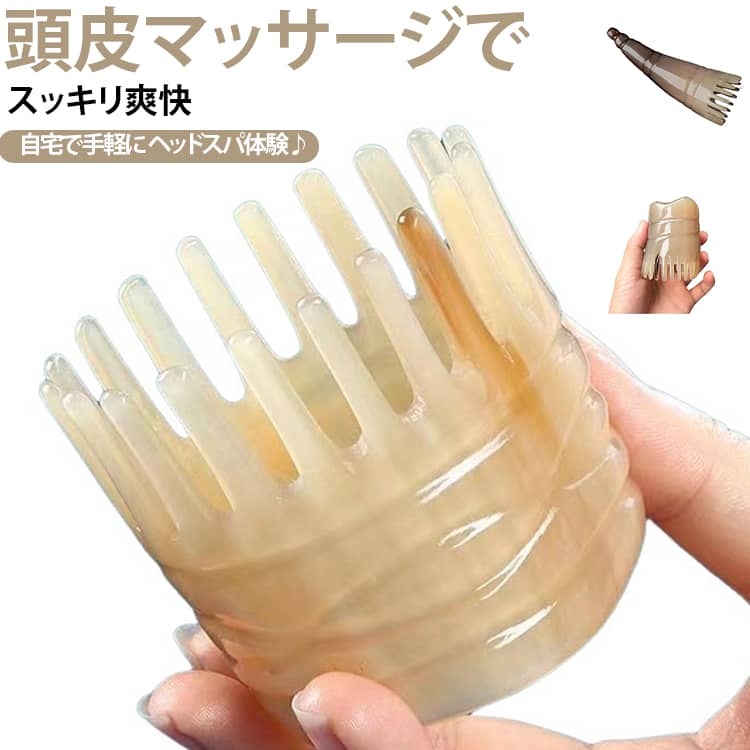 毎日のヘアケア時間を、自宅で楽しむ癒しの頭皮ケアタイムへ。天然牛角素材を使用した、頭皮マッサージ専用コームです。丸みのある多歯設計が頭皮にやさしくフィットし、髪をとかしながら心地よい刺激を与えます。細かな歯が広い範囲に触れることで、毎日のブラッシングや頭皮ケア習慣に取り入れやすい設計です。乾いた髪への使用はもちろん、シャンプー中の濡れた髪にも使用可能。洗髪しながら頭皮をやさしく刺激し、バスタイムをリラックスできるケア時間へ変えてくれます。天然牛角ならではの自然な模様と上品な光沢が特徴で、一つひとつ異なる表情を楽しめるヘアケアアイテムです。 サイズ フリーサイズ サイズについての説明 写真通り※数多い注文（オーダ）をご希望の場合、ご注文前にカスタマーサポートへ連絡し、単価の調整をご相談ください。（オーダ前先1点発注して品質感など確認済み後再オーダ勧めです） 素材 天然牛角 色 タイプ1 タイプ2 タイプ3 備考 ●サイズ詳細等の測り方はスタッフ間で統一、徹底はしておりますが、実寸は商品によって若干の誤差(1cm～3cm )がある場合がございますので、予めご了承ください。 ●製造ロットにより、細部形状の違いや、同色でも色味に多少の誤差が生じます。 ●パッケージは改良のため予告なく仕様を変更する場合があります。 ▼商品の色は、撮影時の光や、お客様のモニターの色具合などにより、実際の商品と異なる場合がございます。あらかじめ、ご了承ください。 ▼生地の特性上、やや匂いが強く感じられるものもございます。数日のご使用や陰干しなどで気になる匂いはほとんど感じられなくなります。 ▼同じ商品でも生産時期により形やサイズ、カラーに多少の誤差が生じる場合もございます。 ▼他店舗でも在庫を共有して販売をしている為、受注後欠品となる場合もございます。予め、ご了承お願い申し上げます。 ▼出荷前に全て検品を行っておりますが、万が一商品に不具合があった場合は、お問い合わせフォームまたはメールよりご連絡頂けます様お願い申し上げます。速やかに対応致しますのでご安心ください。
