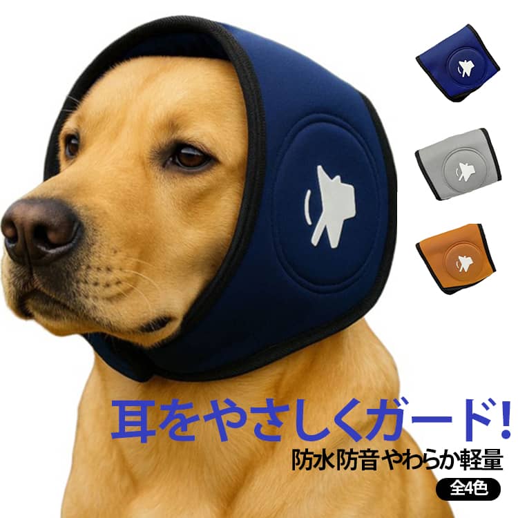 【騒音不安を和らげる】雷・花火・掃除機など突然の大きな音から耳を保護し、恐怖で震える愛犬のストレスを軽減。就寝時や留守番のお供にも最適です。【ずれにくいフィット設計】伸縮バンドとマジックテープで頭囲にしっかり固定。激しく動いてもズレにくく、嫌がって外そうとする犬でも安心して使えます。【防水＆通気性を両立】水遊びやシャンプー時に耳への水の侵入をブロックする防水性と、夏場でもムレを防ぐ通気性を確保。季節を問わず快適な着用感をキープします。【丸洗いできて清潔】速乾性のある柔らかな素材を採用し、洗濯機で丸洗いOK。汚れやニオイを気にせず、いつでも清潔に使い続けられます。【多シーンで活躍する1枚】防音・防水対策に加え、冬の防寒や食事中の耳汚れ防止、耳の術後保護まで。お出かけから日常ケアまで、愛犬の生活をトータルにサポートします。 サイズ S M L サイズについての説明 サイズ｜長さ｜幅S｜42cm｜13cmM｜52cm｜15cmL｜60cm｜20cm※数多い注文（オーダ）をご希望の場合、ご注文前にカスタマーサポートへ連絡し、単価の調整をご相談ください。（オーダ前先1点発注して品質感など確認済み後再オーダ勧めです） 素材 ポリエステル 色 グレー ブルー オレンジ 備考 ●サイズ詳細等の測り方はスタッフ間で統一、徹底はしておりますが、実寸は商品によって若干の誤差(1cm～3cm )がある場合がございますので、予めご了承ください。 ●製造ロットにより、細部形状の違いや、同色でも色味に多少の誤差が生じます。 ●パッケージは改良のため予告なく仕様を変更する場合があります。 ▼商品の色は、撮影時の光や、お客様のモニターの色具合などにより、実際の商品と異なる場合がございます。あらかじめ、ご了承ください。 ▼生地の特性上、やや匂いが強く感じられるものもございます。数日のご使用や陰干しなどで気になる匂いはほとんど感じられなくなります。 ▼同じ商品でも生産時期により形やサイズ、カラーに多少の誤差が生じる場合もございます。 ▼他店舗でも在庫を共有して販売をしている為、受注後欠品となる場合もございます。予め、ご了承お願い申し上げます。 ▼出荷前に全て検品を行っておりますが、万が一商品に不具合があった場合は、お問い合わせフォームまたはメールよりご連絡頂けます様お願い申し上げます。速やかに対応致しますのでご安心ください。