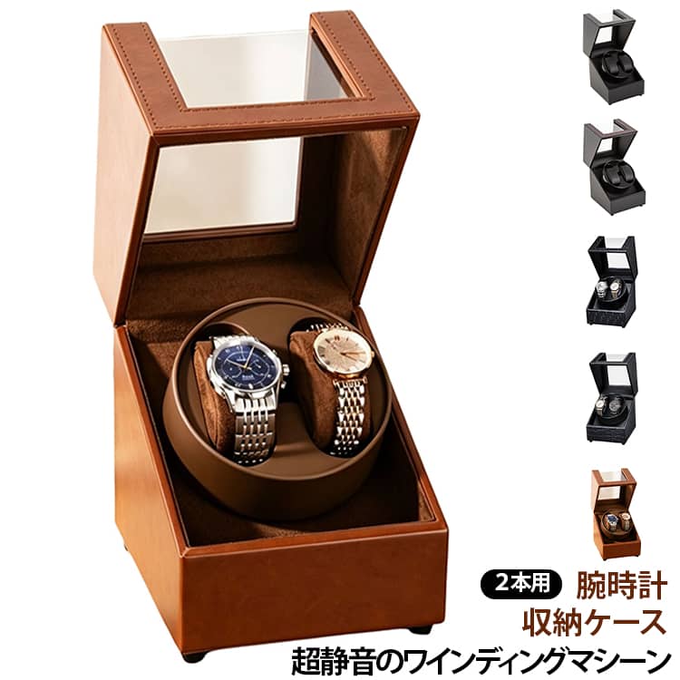 ウォッチワインディングマシーン ワインディングマシーン 高級 ウォッチワインディングマシーン 2本 静音 腕時計 収納ケース