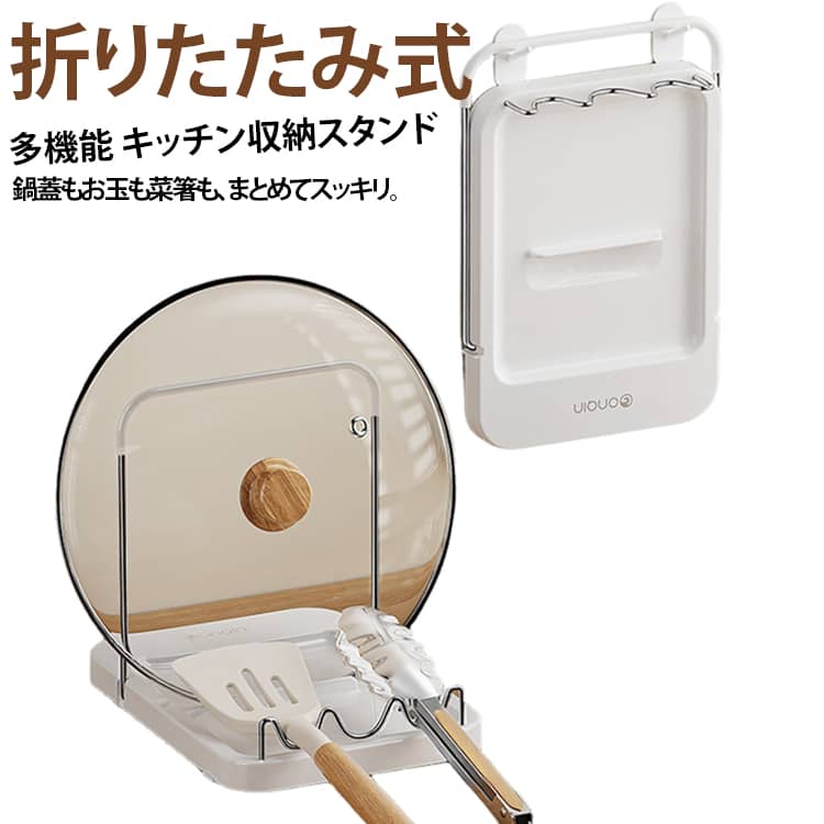 【鍋蓋・キッチンツールをまとめて収納】鍋蓋だけでなく、お玉・フライ返し・箸など、調理中に使うキッチンツールをまとめて置けます。【取り外し可能な波型ホルダー】波型のホルダーは取り外し可能で、フライ返しや菜箸などを置きやすく、ツールが滑り落ちにくい設計です。【底部吸盤でしっかり固定】底部に吸盤を備え、台所に固定しやすく、使用中のズレを抑えます。【折りたたみ式で省スペース】使わないときは折りたたんでコンパクトに。収納場所を取りにくく、吊り下げ収納にも対応できます。【キッチンをスッキリ整理】散らかりやすい鍋蓋や調理器具を一か所にまとめることで、調理台をすっきり整頓できます。【水洗いしやすくお手入れ簡単】シンプルな構造で汚れを落としやすく、日々のお手入れも簡単です。 サイズ F サイズについての説明 ※サイズ表の実寸法は商品によって1-3cm程度の誤差がある場合がございます。 素材 ABS、ステンレス 色 ホワイト 備考 ●サイズ詳細等の測り方はスタッフ間で統一、徹底はしておりますが、実寸は商品によって若干の誤差(1cm～3cm )がある場合がございますので、予めご了承ください。 ●製造ロットにより、細部形状の違いや、同色でも色味に多少の誤差が生じます。 ●パッケージは改良のため予告なく仕様を変更する場合があります。 ▼商品の色は、撮影時の光や、お客様のモニターの色具合などにより、実際の商品と異なる場合がございます。あらかじめ、ご了承ください。 ▼生地の特性上、やや匂いが強く感じられるものもございます。数日のご使用や陰干しなどで気になる匂いはほとんど感じられなくなります。 ▼同じ商品でも生産時期により形やサイズ、カラーに多少の誤差が生じる場合もございます。 ▼他店舗でも在庫を共有して販売をしている為、受注後欠品となる場合もございます。予め、ご了承お願い申し上げます。 ▼出荷前に全て検品を行っておりますが、万が一商品に不具合があった場合は、お問い合わせフォームまたはメールよりご連絡頂けます様お願い申し上げます。速やかに対応致しますのでご安心ください。
