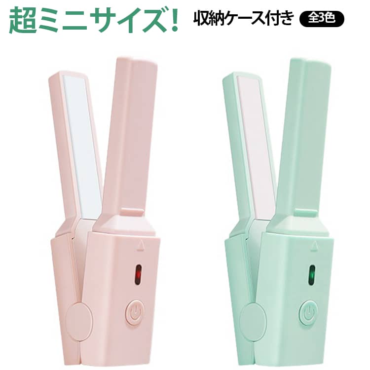 収納ケース付き、ミニサイズUSB ヘアアイロン。立ち上がり時間約30秒。温度:約150℃。があればどこでも利用でき、お出かけ先でのヘアアレンジや、仕事・学校帰りの予定に合わせて髪を整える際にも活躍します。コンパクトなサイズ感も嬉しいポイント。旅行の際もかさばりません。また、収納ケース付きなので安心して持ち運べます。インテリアにも馴染む、洗練されたデザイン。ギフトにもおすすめです。 サイズ 13*2.7cm サイズについての説明 13*2.7cm※数多い注文（オーダ）をご希望の場合、ご注文前にカスタマーサポートへ連絡し、単価の調整をご相談ください。（オーダ前先1点発注して品質感など確認済み後再オーダ勧めです） 素材 ABS PCB 色 ピンク 緑 紫 備考 ●サイズ詳細等の測り方はスタッフ間で統一、徹底はしておりますが、実寸は商品によって若干の誤差(1cm～3cm )がある場合がございますので、予めご了承ください。 ●製造ロットにより、細部形状の違いや、同色でも色味に多少の誤差が生じます。 ●パッケージは改良のため予告なく仕様を変更する場合があります。 ▼商品の色は、撮影時の光や、お客様のモニターの色具合などにより、実際の商品と異なる場合がございます。あらかじめ、ご了承ください。 ▼生地の特性上、やや匂いが強く感じられるものもございます。数日のご使用や陰干しなどで気になる匂いはほとんど感じられなくなります。 ▼同じ商品でも生産時期により形やサイズ、カラーに多少の誤差が生じる場合もございます。 ▼他店舗でも在庫を共有して販売をしている為、受注後欠品となる場合もございます。予め、ご了承お願い申し上げます。 ▼出荷前に全て検品を行っておりますが、万が一商品に不具合があった場合は、お問い合わせフォームまたはメールよりご連絡頂けます様お願い申し上げます。速やかに対応致しますのでご安心ください。