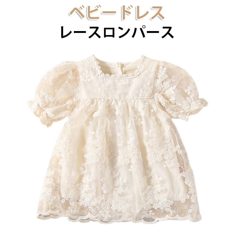 乐天商城 - ベビードレス 女の子 退院 ワンピース ロンパース 赤ちゃん ベビー ドレス レース ベビー服 レースワンピース セレモニードレス 子供ドレス キッズドレス 結婚式 プレゼント 出産祝い 100日祝い 誕生日 60cm 70cm 80cm 90cm 可愛い