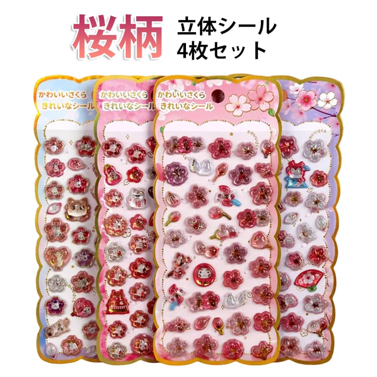 乐天商城 - 4枚セット さくら 3D立体シール ぷっくりシール 桜 新発売 3Dシール 桜柄 キラキラ つやつや 透明 ぷくぷくシール 立体 3D かわいいシール 春 和風 デコステッカー シール手帳 シール交換 女の子 子供 大人 DIY スマホケース 水筒 飾り 小物 平成レトロ
