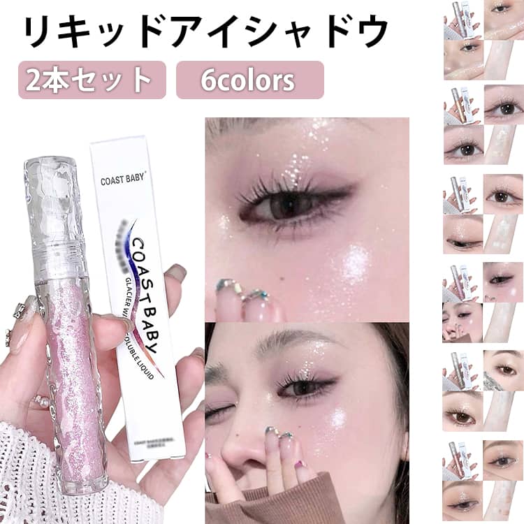【2本セット】液体アイシャドウ 涙袋メイクラメ ラメ アイグリッター キラキラ リキッドアイシャドウ 韓国コスメ 落ちにくい アイシャドウ 高発色 化粧品 涙袋 プチプラ 目元 アイメイク プレゼント 6color パール ギフト 送料無料