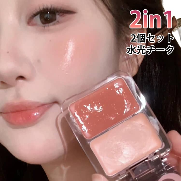 乐天商城 - 【2個セット】水光チーク 2種 リキッド チーク ハイライト 水光チーク ツヤ感 透けツヤ キープ力 血色感 ツヤ足し オイル パウダー 立体感 自然な発色 イエベ ブルべ チーククリーム クリーム パステルブラッシャー 粉飛びしない 膨張色 アイシャドウ