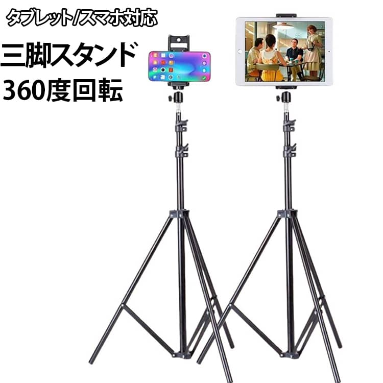 11インチ以内のタブレットやスマホにばっちり対応した、使い勝手バツグンのマルチスタンドです！パイプの数箇所を自由に伸縮できるので、使うシーンに合わせて高さを好みに調整できます。ホルダー部分は360度くるっと回転するから、スマホやタブレットを縦向きでも横向きでも自由な角度でセットOK。縦でも横でも安定してピタッと固定できるので、手で持つ必要がなくなり、完全にハンズフリーで楽しめます。底部が広くてしっかりとした重さがある設計なので、操作してもグラグラ揺れずに安定感はバツグン。おうちのリビングや寝室はもちろん、オフィス、応接室、お店の店頭など、どこに置いても大活躍してくれます。ネット配信や写真・動画の撮影、YouTubeなどの動画視聴、ネットサーフィン、勉強、さらには楽器の練習用まで、色々な場面で重宝するおすすめのスタンドです！ サイズ 55～170cm（高さ調整） 65～210cm（高さ調整） サイズについての説明 55～170cm（高さ調整） 65～210cm（高さ調整）※数多い注文（オーダ）をご希望の場合、ご注文前にカスタマーサポートへ連絡し、単価の調整をご相談ください。（オーダ前先1点発注して品質感など確認済み後再オーダ勧めです） 素材 合金 ステンレス 色 写真通り 備考 ●サイズ詳細等の測り方はスタッフ間で統一、徹底はしておりますが、実寸は商品によって若干の誤差(1cm～3cm )がある場合がございますので、予めご了承ください。 ●製造ロットにより、細部形状の違いや、同色でも色味に多少の誤差が生じます。 ●パッケージは改良のため予告なく仕様を変更する場合があります。 ▼商品の色は、撮影時の光や、お客様のモニターの色具合などにより、実際の商品と異なる場合がございます。あらかじめ、ご了承ください。 ▼生地の特性上、やや匂いが強く感じられるものもございます。数日のご使用や陰干しなどで気になる匂いはほとんど感じられなくなります。 ▼同じ商品でも生産時期により形やサイズ、カラーに多少の誤差が生じる場合もございます。 ▼他店舗でも在庫を共有して販売をしている為、受注後欠品となる場合もございます。予め、ご了承お願い申し上げます。 ▼出荷前に全て検品を行っておりますが、万が一商品に不具合があった場合は、お問い合わせフォームまたはメールよりご連絡頂けます様お願い申し上げます。速やかに対応致しますのでご安心ください。
