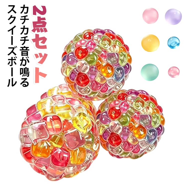 おもちゃ 音が出る かちゃかちゃ 2点セット ビーズ 握り心地 スクイーズボール ボール ぷにぷに 握る 手触りが柔らかく ストレス解消 ハンドメイドボール 伸縮性 2点セット 触感抜群 にぎにぎ 景品 癒しアイテム おしゃれ 子供 大人 tmrmassage-10007431 TMRリラックス パッケージ画像