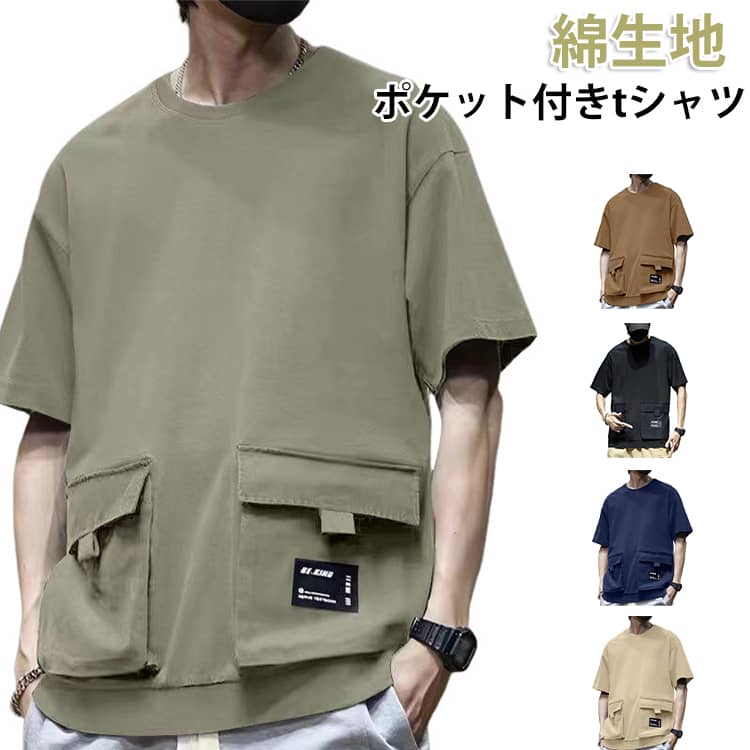 乐天商城 - ポケット付きTシャツ メンズ 綿 ビッグシルエット Tシャツ 半袖Tシャツ メンズtシャツ 大きめポケット カジュアル おしゃれ 無地 シンプル 大人男性 大きいサイズ ゆったり 体型カバー トップス 春 夏 大きいサイズ カジュアル 送料無料