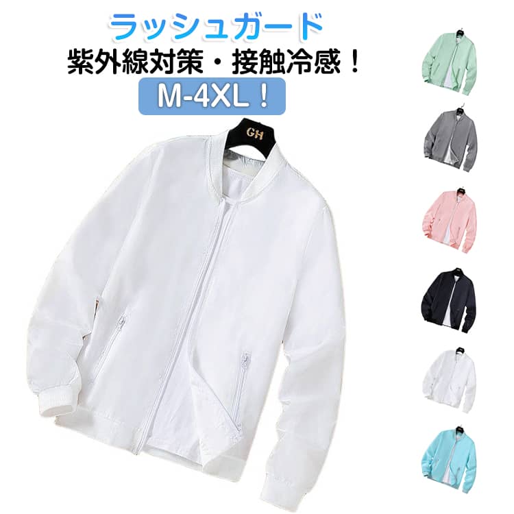 乐天商城 - ラッシュガード ジャケット メンズ UVカット 長袖 スタジャン ブルゾン 紫外線対策 夏用 ひんやり 接触冷感 薄手 ジャケット 吸汗速乾 日焼け防止 ジャンパー 冷房対策 無地 軽量 ジップアップ スタンドカラー 大きいサイズ カジュアル アウトドア スポーツ 送料無料