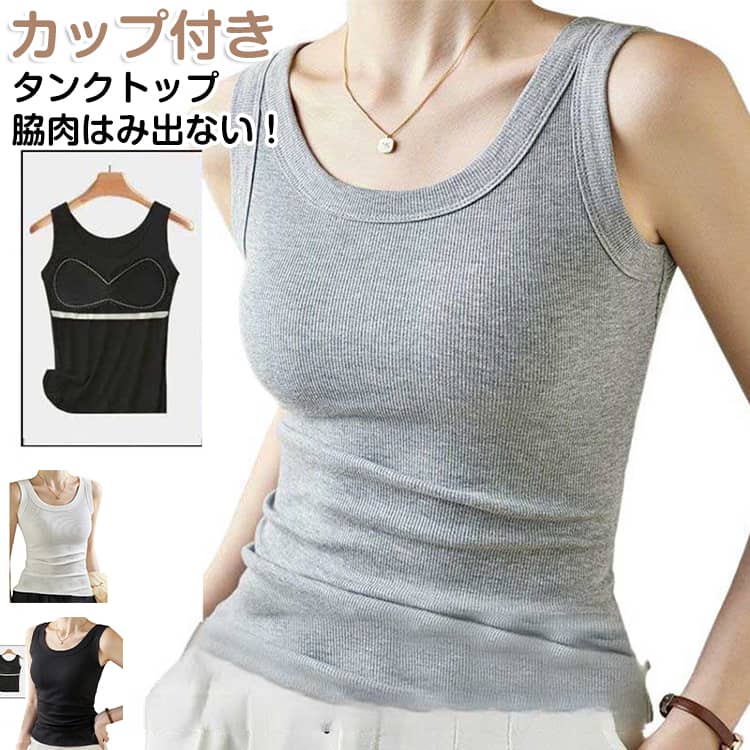 乐天商城 - カップ付き タンクトップ レディース キャミソール インナー カップ付きタンクトップ 垂れない カップ付きインナー ブラトップ 夏用 ブラタンク ブラタンクトップ 部屋着 リブ インナー ノンワイヤー ナイトブラ 脇高 脇肉 スッキリ 見せるインナー 送料無料