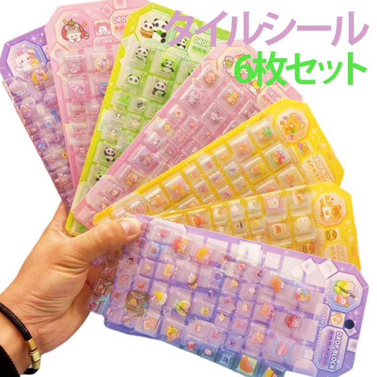 タイルシール 6枚セット シール 立体シール 動物 キャラクター ステッカー ぷくぷくシール 透明感 キッズ 子供 女の子 シール帳 コレクション ステッカー タイル シール 文具 プレゼント 誕生日 かわいい 3Dシール キラキラ 3D立体シール どうぶつ