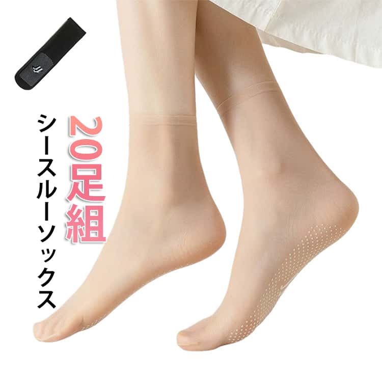 乐天商城 - 【20足組】シースルーソックス くつ下 靴下 ソックス シースルーカバーソックス 夏用 女性 婦人 透け レディース シースルー かわいい 大人 可愛い おしゃれ 女子力 素足感覚 薄手 脱げない ストッキング 靴下 ギフト 滑り止め 伸縮性 見えない 通勤