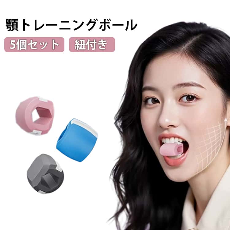 5個セット 顔ヨガグッズ 顎 トレーニング エクササイズボール フェイストナー 顔ボール フェイストレーニング あごエクササイザー フェイスフィットネスボール 顔の筋肉を鍛える美顔器 顔矯正 顔面筋トレーニング器具 シリコン 軽量 送料無料
