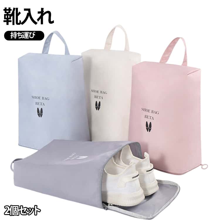乐天商城 - 2個セット 上履き入れ シューズケース 中学生 シューズバッグ 防水 おしゃれ かわいい ナイロン 大人 シューズ袋 スポーツ 小学生 子供 キッズ ゴルフ 小学校 高学年 靴入れ シューズ入れ 薄型 トラベル 旅行 出張 ゴルフ 軽量 持ち運び ファスナー 高校生