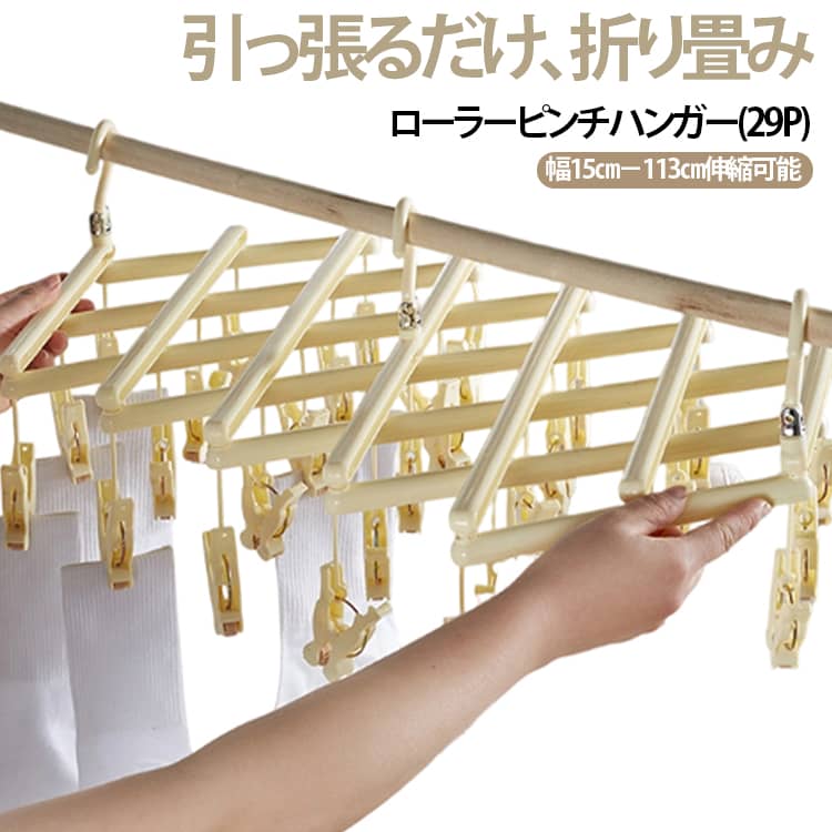 乐天商城 - 29ピンチ ピンチハンガー 引っ張るだけ 折りたたみ ローラーピンチハンガー 簡単 取り込み ローラーピンチ 洗濯ハンガー 物干しハンガー 角ハンガー タオル掛け 洗濯ばさみ 洗濯ピンチ タオル 洗濯 物干し ハンガー 丈夫