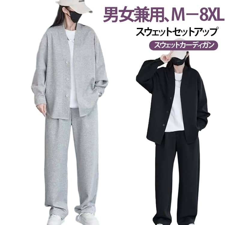 乐天商城 - スウェット セットアップ メンズ レディース カーディガン Vネック 長袖 ボタン パーカー ロングパンツ 上下セット カジュアル ストレッチ 通気性 吸汗速乾 部屋着 普段着 春 夏 秋 さらりとした肌触り 吸湿 速乾 しわになりに