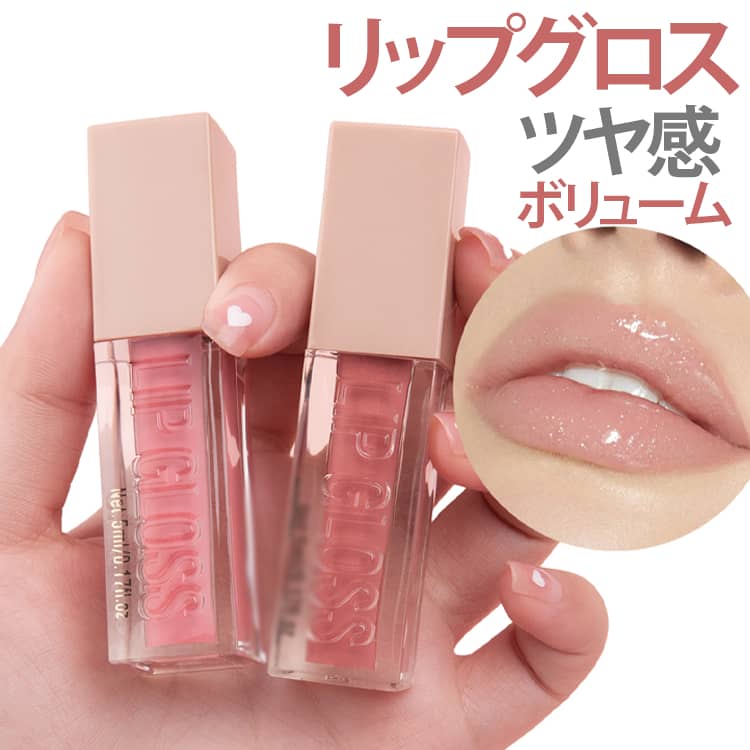 乐天商城 - リップグロス リップオイル ツヤ感 ボリュームアップ リップメイク グロッシー パール ラメ 鏡面仕上げ 水光リップ 高保湿 うるおい ツヤ 唇ケア 色付き 透明感 ぷるぷる ナチュラル メイク