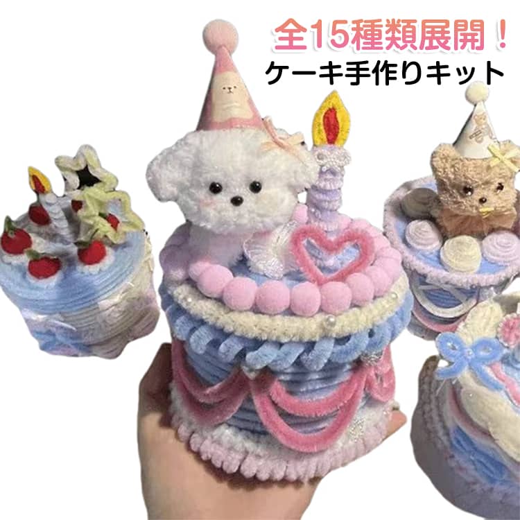 送料無料 手作りキット ハンドクラフト ハンドメイド フルーツケーキ ミニケーキ DIY 手芸モール 手作り素材 誕生日ギフト 誕生日 手芸グッズ こどもの日 子供の日 端午の節句 誕生日 バースデー お菓子作り 製作 簡単 室内遊び デザート