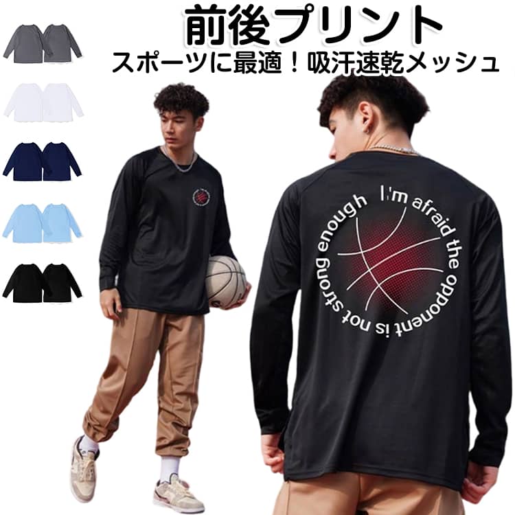 乐天商城 - バスケ 長袖 Tシャツ ドライ 前後プリント 吸汗速乾 バスケットボール バスケ ロンT おしゃれ 秋 tシャツ ドライメッシュ 無地 ティーシャツ カジュアル シンプル スポーツ テニス 練習着 サッカー 長袖 春 夏 ダンス 冬 ドライロングスリーブTシャツ スポーツ