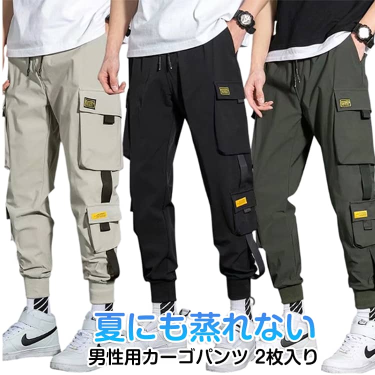 乐天商城 - 2枚入り 作業着 メンズ 接触冷感 夏用 冷感パンツ カーゴパンツ 夏用 ゆったり メンズ スリム ボトムス ジョガーパンツ レディース 大きいサイズ ロングパンツ 美脚 ウエストゴム カジュアル 無地 おしゃれ 送料無料