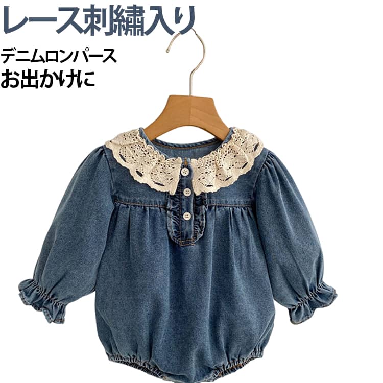 乐天商城 - ベビー服 デニム ロンパース 長袖 レース 刺繡 デニム カバーオール 女の子 60 70 80 90 100 春 夏 デニムロンパース オールインワン つなぎ 可愛い おしゃれ ベビー 赤ちゃん 韓国 子供服 子ども 春夏 秋 冬 春服 夏服 お出かけ