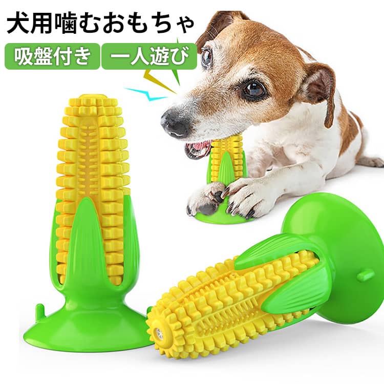乐天商城 - 犬用噛むおもちゃ 壊れない とうもろこし 丈夫 犬 おもちゃ 歯ブラシ 音の出る 鳴る ストレス解消 運動不足 知育玩具 餌入れ 吸盤付き 小型犬 中型犬 大型犬 清潔 口内介護 デンタルケ 安全 訓練 耐久性