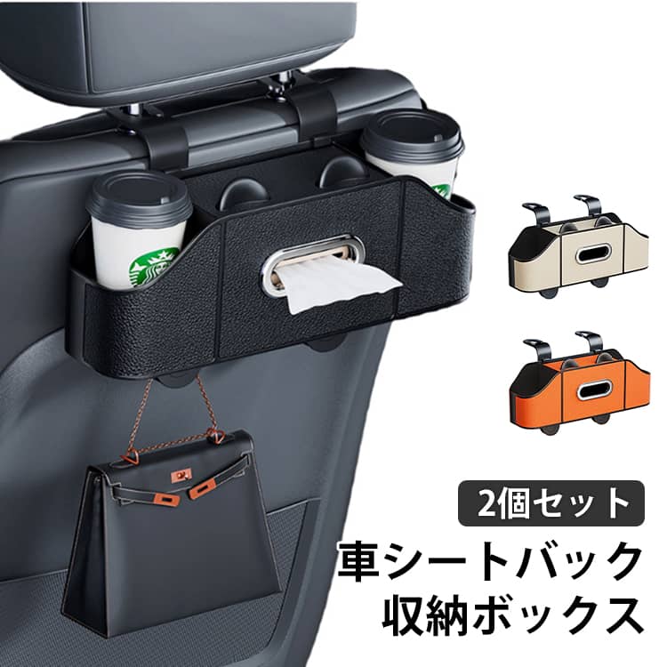樂天商城 - 【2個セット】車 収納ボックス シートバック収納 車 ティッシュケース おしゃれ 車用 ドリンクホルダー 後部座席 収納ボックス マイクロファイバーレザー 収納 おしゃれ PUレザー 車内 ダブルカップホルダー ティッシュホルダー 大容量 カー用品 車用 車内