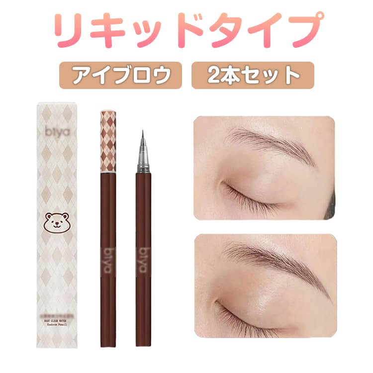 2本セット アイブロウ 落ちない コスメ アイブロウペンシル リキッド 筆 消えない ウォータープルーフ 耐水 汗 水に強い 描きやすい 眉 マユ ペン おすすめ 人気 落ちないアイブロウ 送料無料