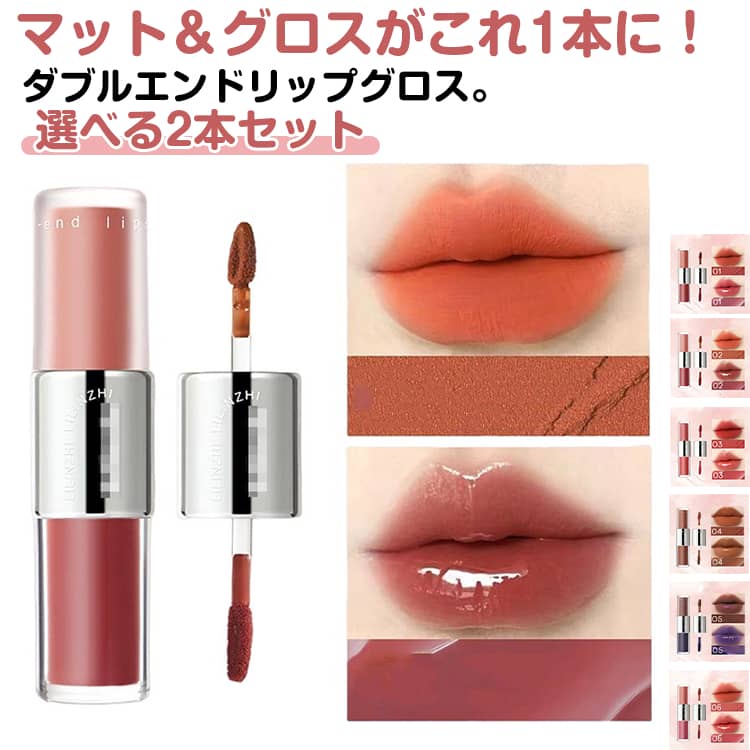 2in1 リップグロス 2本セット ダブルエンドリップグロス マットリップ エッセンスリップティント 高密..