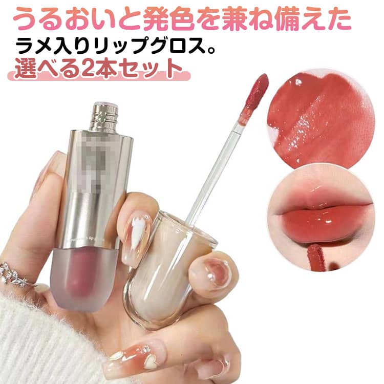 2本セット リップグロス ラメ入り キラキラ グロス リップ 粘膜リップ 水膜ティント 艶ティント グロス..