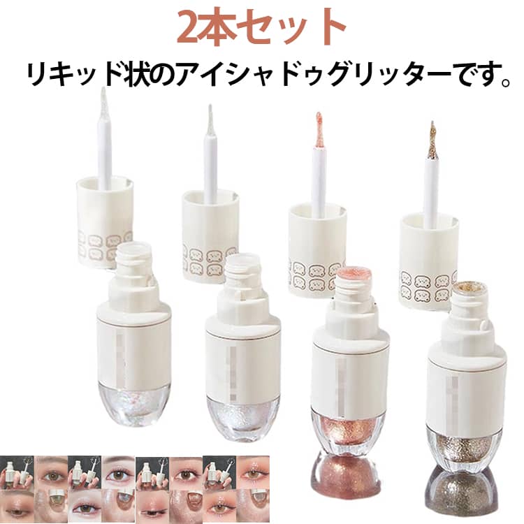 2本セット リキッド グリッター アイシャドウ 韓国コスメ 落ちにくい リキッドアイシャドウ グリッター キラキラ パール ラメ入り 液体アイシャドウ 涙袋メイク ラメ グリッターアイシャドウ アイグリッター 化粧品 アイメイク 高発色 アイシャドー 涙袋 メイクアップ