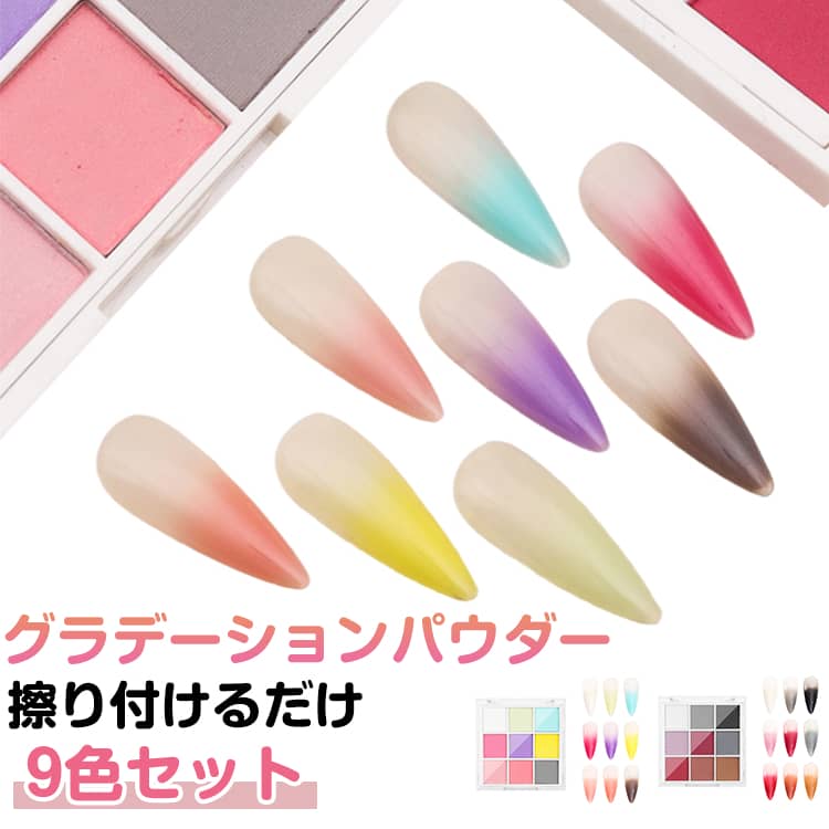 グラデーションパレット ネイル ネイルパウダー グラデーション 9色 ネイルアート パウダー アイシャドウパレット ネイル パレット ミラー パウダー ミラーネイル カラー クロムパウダー グリッター ネイル ネイルアート用品