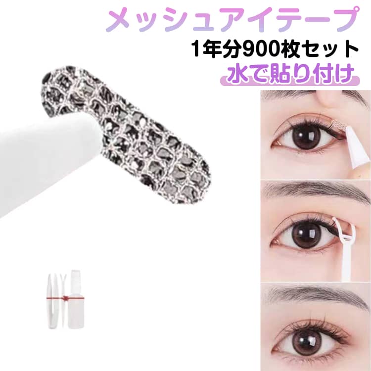 【900枚】メッシュ アイテープ 水で貼り付け 二重まぶた アイテム ふたえテープ 癖付け アイプチ 900本 450回 1年分 コスメ ピンセット プッシャー スプレーボトル付
