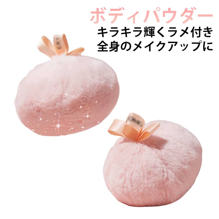 ボディパウダー パフ キラキラ フェイスパウダー ラメ付き ハイライト スキンケアパウダー グリッター フワフワ 透明感 パーティー 発表会 結婚式 同窓会 イベント ステージ 二次会 舞台用 送料無料