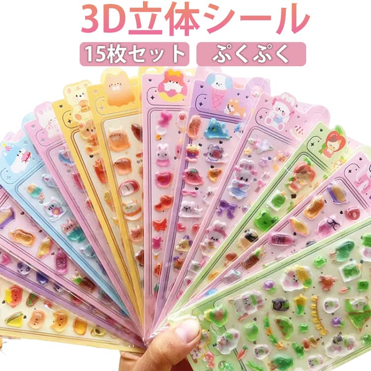 乐天商城 - かわいいシール 手帳 ぷっくり ぷくぷく 立体シール シール手帳 シール ご褒美シール つやつや 3Dシール 3D立体シール 3D立体シール 15枚セット 子供 プレゼント 平成レトロ 立体 ステッカー 可愛い デコレーション デコ シール 入学 入園