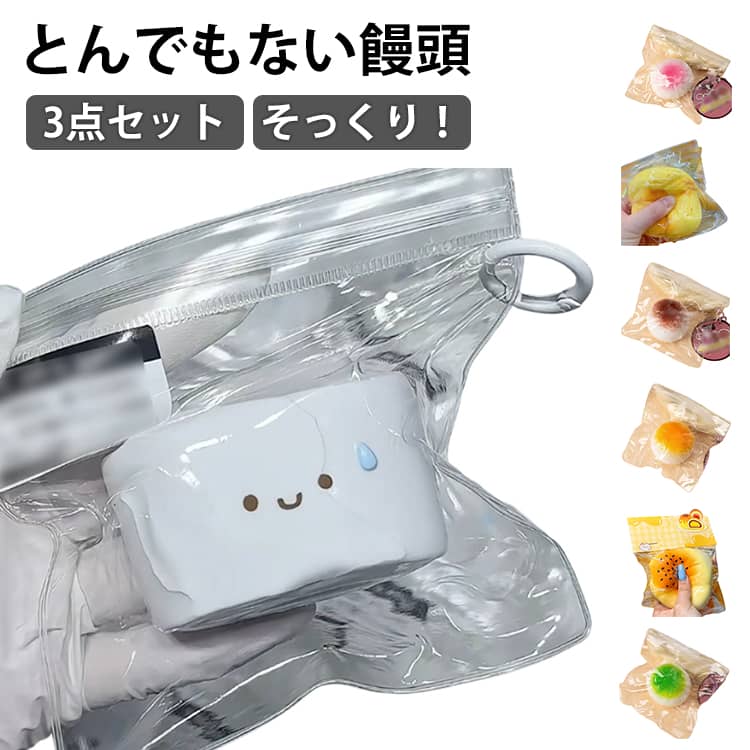 3点セット とんでもない饅頭 スクイーズ 低反発 おにぎり まんじゅう スクイーズ 饅頭スクイーズ ぷにぷに ふわふわおもちゃ お握りおにぎり ストレス解消 もちもち おしゃれ 子供 こども オシャレ減圧食品サンプル 握って遊ぶ お菓子 そっくり 癒し