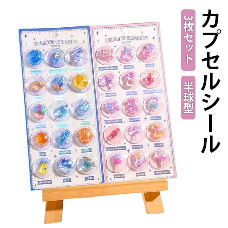 乐天商城 - 3枚セット 半球型 カプセルシール 可愛い 3dシール 立体 ぷくぷくシール デコシール 萌える 3D 立体シール 手作り デコレーション DIY 飾り用 ステッカー 手帳用 貼り付け可能 手芸用品 女の子 平成女子 シール帳 シール 交換 カプセルにセットされているシール