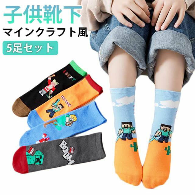 乐天商城 - かわいいデザイン 靴下 マインクラフト風 クルーソックス ジュニア 子供用ソックス キャラクター靴下 男の子 通学 女の子兼用 マインクラフト風 通園用 5足セット 学生用靴下 子供プレゼント 綿素材 可愛い ギフト 小学生 くつ下 ゲーム キャラクター 洗い替え