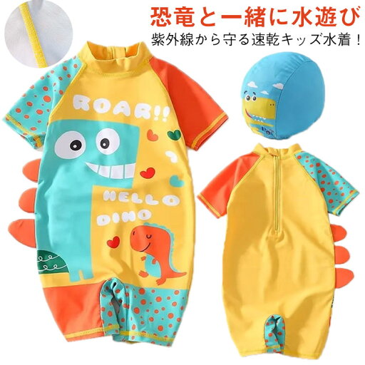 キッズ水着 男の子 ベビー水着 女の子 恐竜 スイムウェア 赤ちゃん 水着 夏 子供用水着 ラッシュガード ベビー 水着 かわいい 速乾 バックファスナー 90cm 100cm 110cm 120cm 130cm 140cm 送料無料 キッズ水着 男の子 ベビー水着 女の子 恐竜 スイムウェア 赤ちゃん 水着 夏 子供用水着 ラッシュガード ベビー 水着 かわいい 速乾 バックファスナー 90cm 100cm 110cm 120cm 130cm 140cm 送料無料