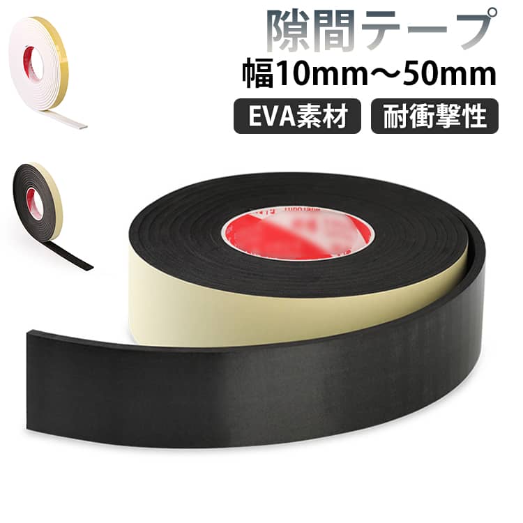 乐天商城 - 2個セット 隙間テープ EVA 耐衝撃 スポンジ すき間テープ ドア すきま風防止 防音パッキン 防音テープ 引き戸 窓 扉 玄関用すきまテープ クッションテープ 防虫 防水 花粉 スポンジテープ 断熱 冷暖房効率UP 防風対策 貼りやすい カット可能 DIY 黒 幅10mm-50mm